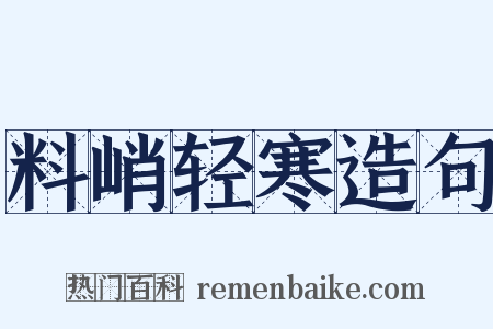 料峭轻寒造句是什么意思的图片